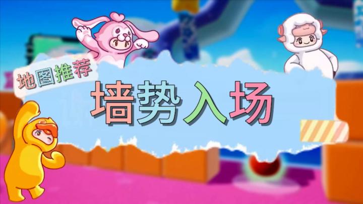 元梦之星地图推荐—墙势入场截图