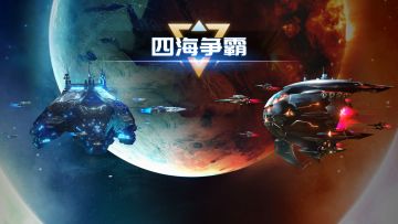 《银河掠夺者》第五届「四海争霸」跨服积分赛重磅来袭！