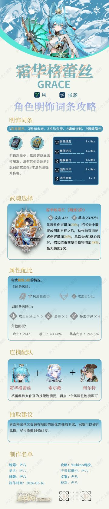 霜华格蕾丝明饰词条参考
