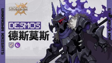 骑士名录丨黑暗之刃-德斯莫斯