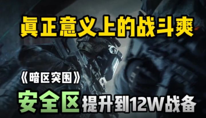 暗区-重装安全区配装推荐截图
