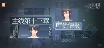 厝火沉疴丨主线第十三章声优情报
