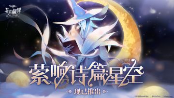 【内有福利】《花雨旋律》1.9版本PV | 「萦响诗篇 - 《星空》」