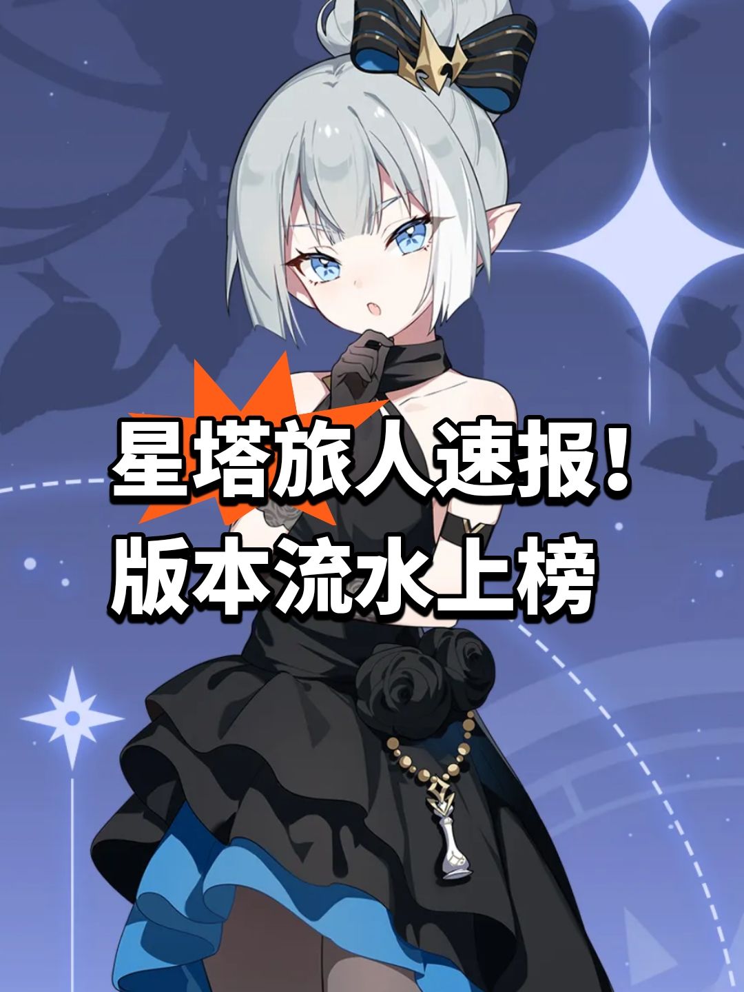 星塔旅人速报!版本流水上榜 1