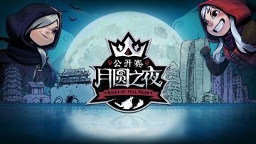 月圆之夜公开赛苏州站赛制介绍