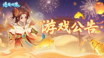 游戏公告 | 关于“五一礼盒”奖励配置调整及专属补偿说明