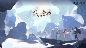 (已开奖）【绮旅不渝】版本|【升仙奇谭】有奖视频征集活动