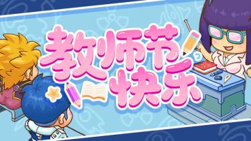 节日福利&明日更新|祝所有机长教师节快乐！