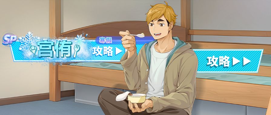 【排球少年手游】SP 宫侑（寒假）深度解析，快攻队专属技巧拐截图