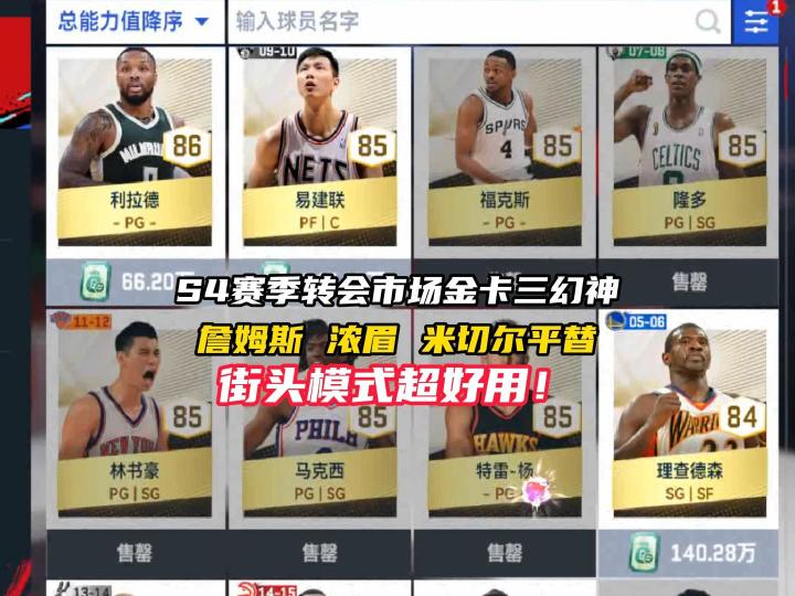 NBA巅峰对决S4赛季转会市场金卡三幻神！截图