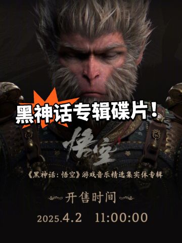黑神话实体碟片！明日开售！