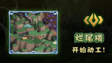 【版本预热】烂尾楼动工了！