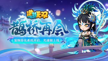 8月17日更新公告|七夕共守家园，异化宠物光速猴上线！