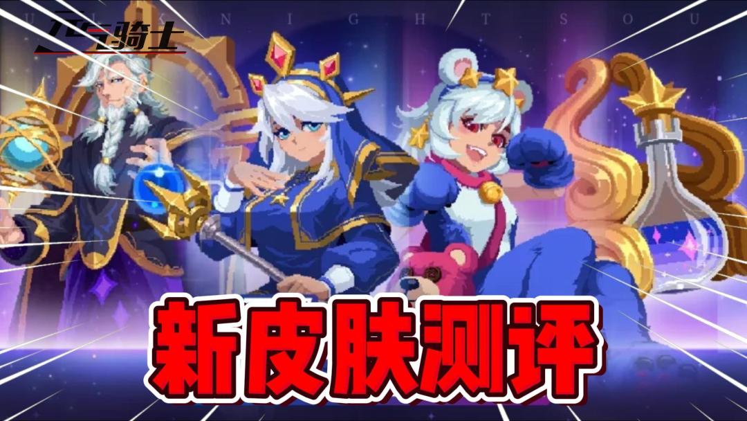元气骑士：8月最新皮肤测评！入手前必看哦！截图