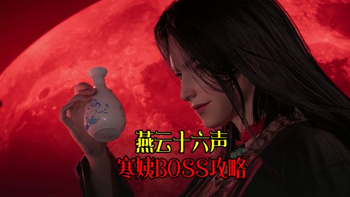 《燕云十六声》难度:绝境·浴血-弱水岸BOSS寒姨打法攻略截图