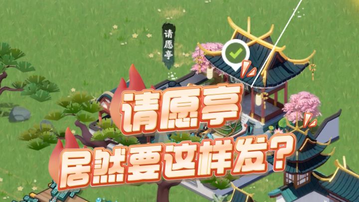 请愿亭这样发,收益才能最大化!!截图