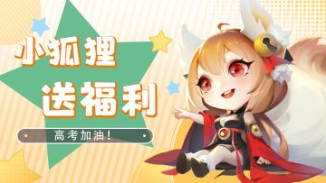 【已开奖】🎁福利活动🎁预祝高考顺利！顺便帮帮神仙们选择专业啦~