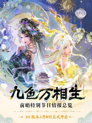 无限暖暖，2.2版本九色万相生1月30日上线！