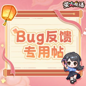 ⭐萤火夜话公测Bug反馈专用贴⭐