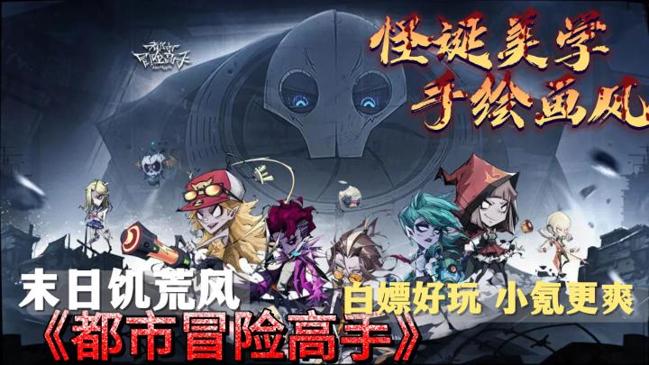 怪诞美学 手绘画风·白嫖好玩 小氪更爽！末日饥荒卡牌放置手游截图
