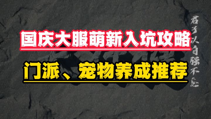 国庆入坑萌新攻略！门派选择丨宠物推荐丨新区规划截图