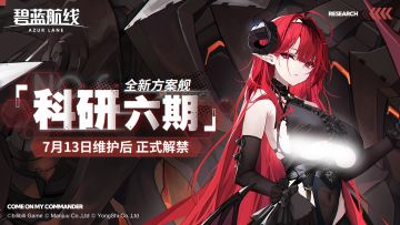 科研·六期全新方案舰登场！7月13日10:00港区改建