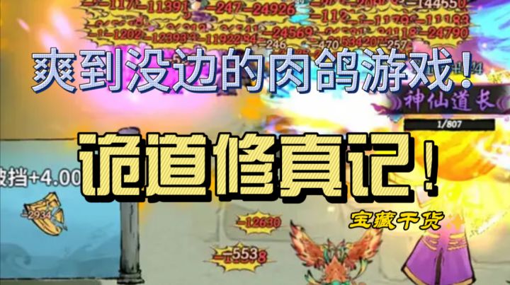 诡道修真记,爽到没边的肉鸽前进游戏!截图