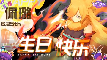 （已开奖）【福利活动】旅人佩璐生日快乐~