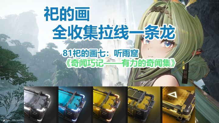 81祀的画七:听雨窟一条龙全收集拉线/宝箱/醚质/塔晶/解谜/任务截图