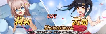 （先行服）限时英雄召唤SSR【莉莉】、【云翘】up！