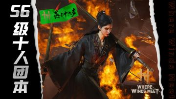 56级十人团本云梦金明池·极攻略