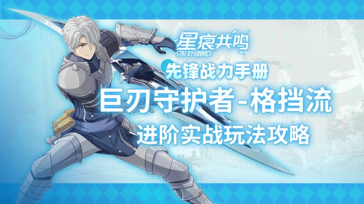 【星痕共鸣】巨刃守护者-格挡流:进阶攻略截图