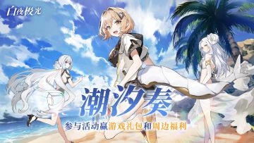 《白夜极光》xTapTap独家福利，参与领【角色周边礼包】等壕礼！