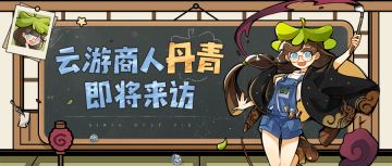 全新PVE玩法即将来袭！AAA丹青邀请你加入群聊