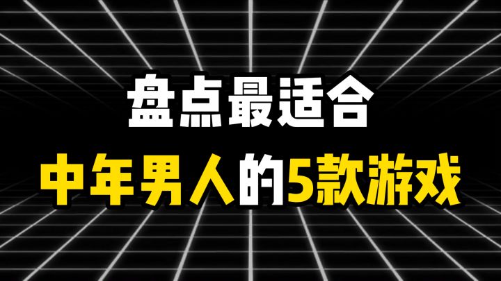 盘点最适合中年男人的5款游戏截图