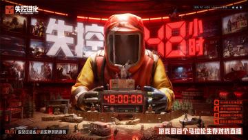 失控48小时，今日开播！