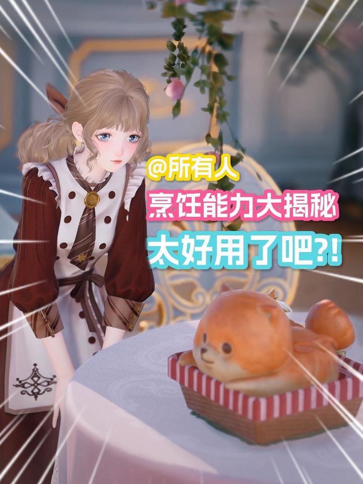 烹饪能力的实用性还用多说吗...截图