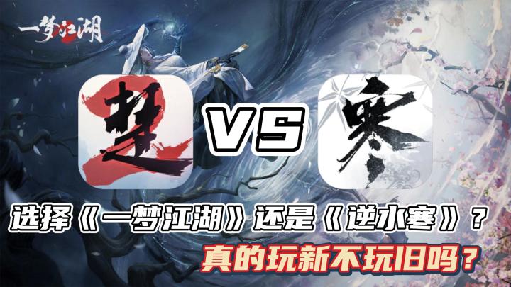 【一梦江湖】两个mmo显眼包，互相疯狂内涵，到底是玩逆水寒还是一梦呢？🤔截图
