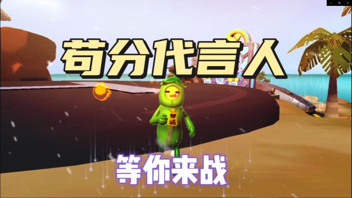 香肠派对:打职业两年半,挑战苟分代言人截图
