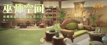 巫师空间功能&家具更新丨收集家具，解锁角色故事获取奖励！