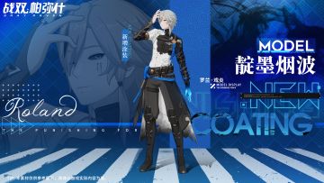 《战双帕弥什》罗兰·戏炎 新增涂装 | 靛墨烟波