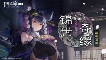 《千年之旅》「锦世奇缘」活动即将复刻！
