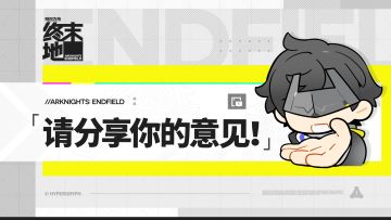 《明日方舟：终末地》媒体使用习惯调研问卷邀请