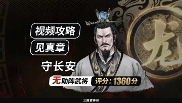 【视频攻略】见真章-守长安（无助阵武将丨评分:1360分）