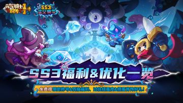 【新赛季预告03】SS3赛季福利&优化一览（文末有活动
