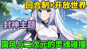 国风和二次元的灵魂碰撞？！在回合制游戏里体验RPG探索快感！