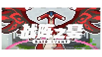 躺躺猫的攻略搬运：无限战阵篇