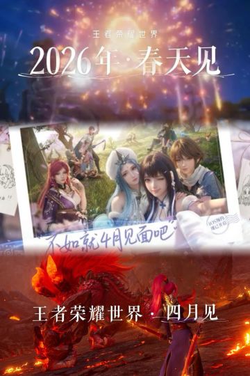 赴约春日！王者荣耀世界官宣4月全平台上线
