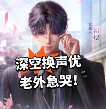 深空换声优 老外急哭！