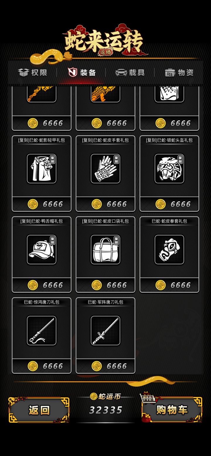新手无尽，这些蛇币换哪些装备截图